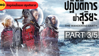 หนังดัง💥The Wandering Earth ปฏิบัติการฝ่าสุริยะ_3