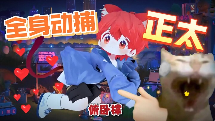 全身动捕小男孩大秀身材