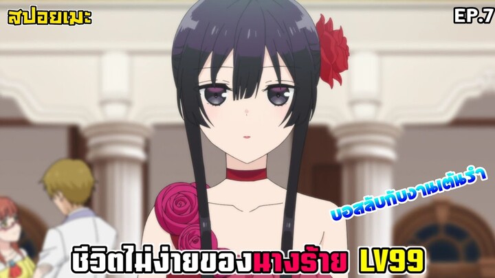 [สปอยอนิเมะ] ชีวิตไม่ง่ายของนางร้าย LV99 EP.7