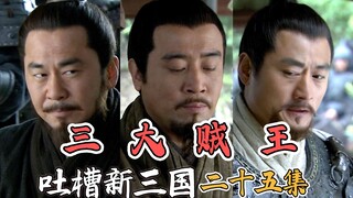 B站吐槽新三国025：三贼驻厩论英雄！(整合尊享版)