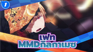 [เฟทMMD]ฮิบิกิกิลันบุของกิลกาเมซ_1