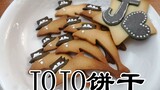 【JOJO】阿强の快乐饼干（双厨狂喜）