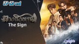 🇹🇭[BL]THE SIGN EP 12 finale(engsub)2023