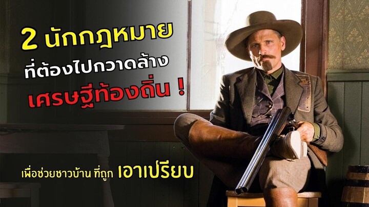 2 นักกฎหมาย ที่ต้องไปกวาดล้าง..เศรษฐีท้องถิ่น เพื่อช่วยเหลือชาวบ้านที่ถูกเอาเปรียบ APPALOOSA (2008)