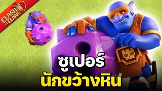 ทหารใหม่! ซูเปอร์นักขว้างหิน พร้อมสูตรตีบ้าน 12-14 - Clash of Clans