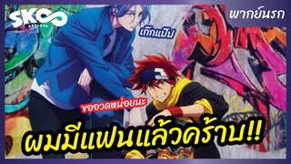 SK8 the Infinity - พากย์นรก l ผมมีแฟนแล้วคร้าบ