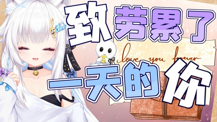 致劳累了一天的你