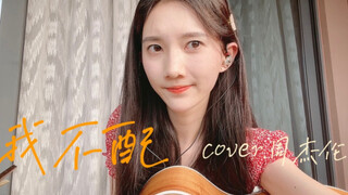 我心碎你受罪你的美《我    不    配》cover.周杰伦