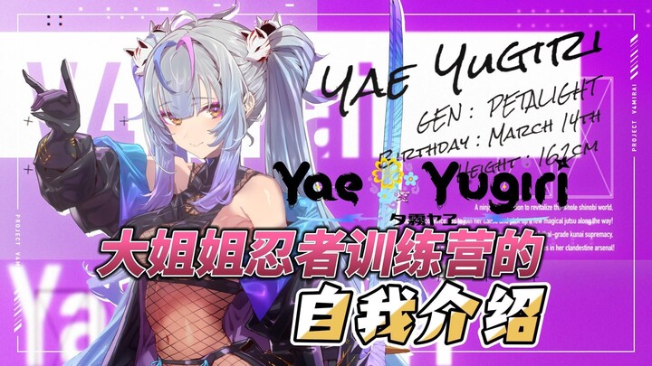 【B站入驻】大家好！我是Yae！欢迎加入我的忍者训练营【Yae Yugiri】