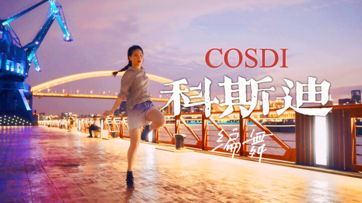 Disco反过来该怎么跳 | 某幻《科斯迪》【原创编舞】
