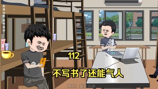 112 不写书了还能气人