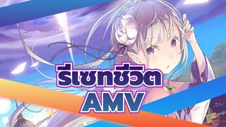 [รีเซทชีวิต/AMV]เริ่มชีวิตใหม่ในโลกใบใหม่