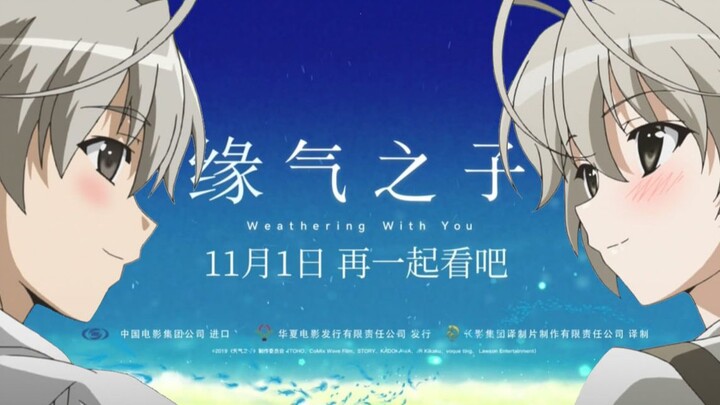 【天气之子】新海诚新作《缘气之子》预告片(悠穹x天气之子)