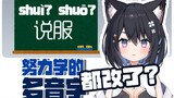 【星奈铃】我努力学的中文多音字都改了？