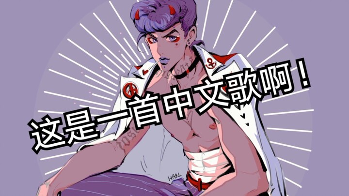 众所周知jojo不灭钻石是一首中文歌？！（魔鬼空耳05）