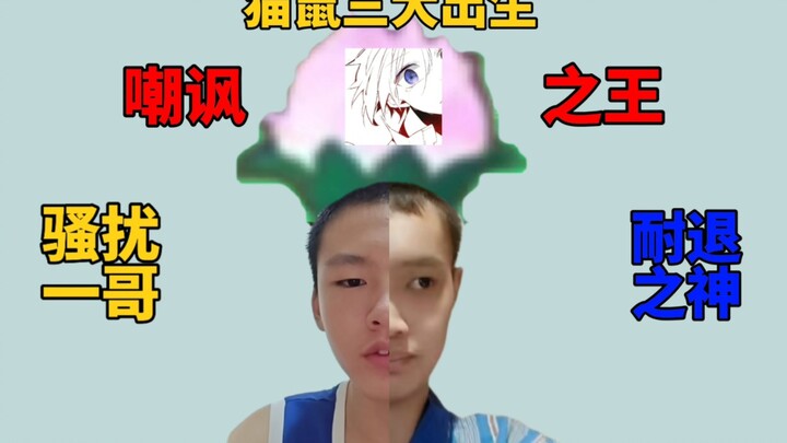 【锐评】成功集齐猫鼠圈嘲讽、骚扰、耐退三大概念神的力量