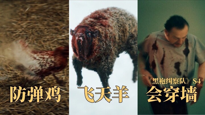 生物的奇迹！鸡能防弹羊能飞天！《黑袍纠察队》再秀脑洞