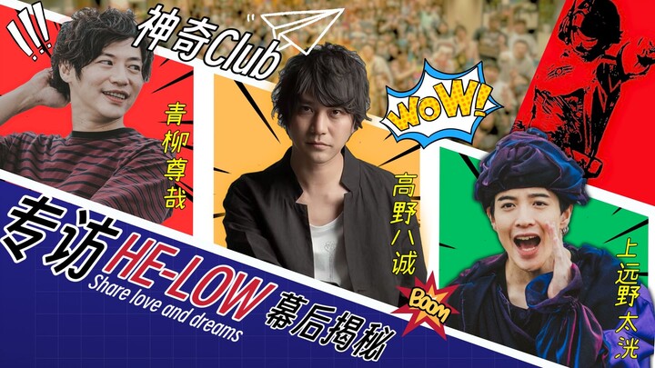 HE-LOW专访！青柳尊哉X高野八诚X上远野太洸 三人对谈，幕后揭秘！【神奇Club】