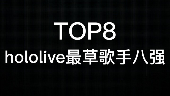 【TOP8】hololive最草歌手八强战