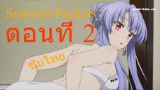 Summer Pockets ตอนที่ 2 ซับไทย