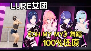 太上头了！100%还原《OH MY MY》舞蹈 ！这要是火了就拉上姐妹一起出cos跳！