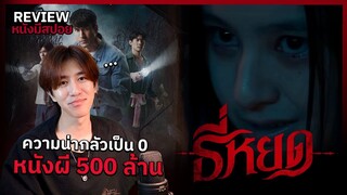 รีวิวหนัง | 24+2 ข้อสรุป จุดสังเกตจากเรื่อง ธี่หยด