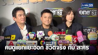 เปิดเหตุผลไม่ถอดละคร มิน แซม แสดงนำ  | เคาะข่าวเช้า | GMM25