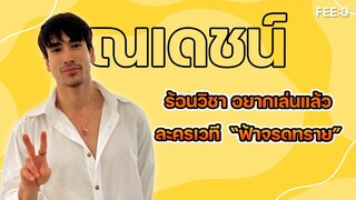 ณเดชน์ ร้อนวิชา พร้อมมากอยากเล่นแล้ว "ละครเวที ฟ้าจรดทราย"