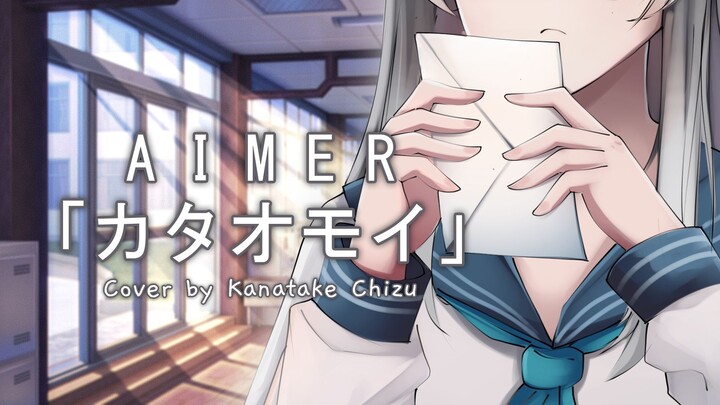 Aimer / カタオモイ-  Cover by Kanatake Chizu