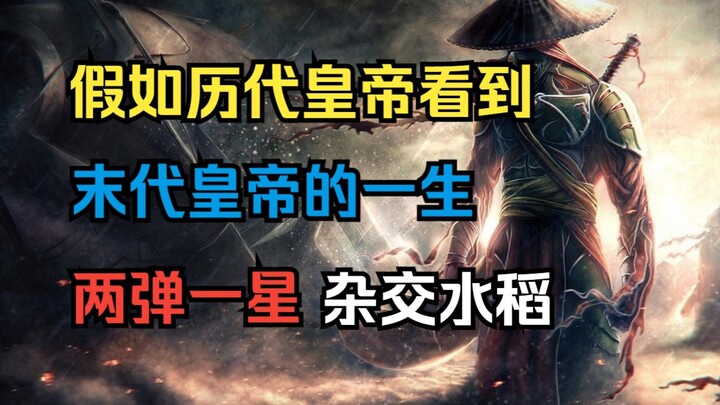 如果中国历代皇帝看到：最后一代皇帝溥仪的一生，两弹一星，杂交水稻...【古今万世】