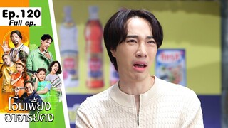 โอมเพี้ยงอาจารย์คง | EP.120 รักนี้มีสับสน | 20 เม.ย.67 Full EP