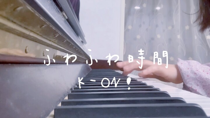 【轻飘飘时间/钢琴翻弹】ふわふわ時間 2022年了 还有人听滑滑蛋吗