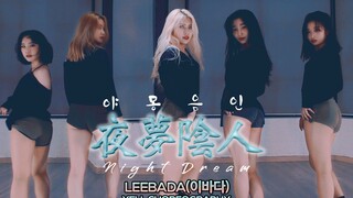 [Nataraja Academy] LEEBADA - Night Dream(夜夢陰人) : Yell编舞