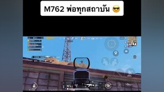 M762 God !! 🤩 แคลนgz พับจีโมบาย ผู้ชายติดเกม อย่าปิดการมองเห็น pubgmobile pubg yiwz