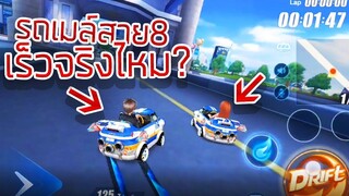 รถเมล์สาย8 เร็วจริงหรือไม่!? - 【Speed Drifter】