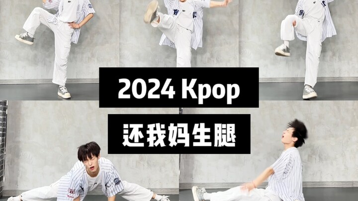 2024Kpop还我妈生腿！