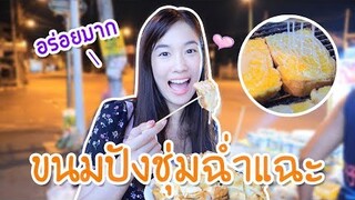 พาไปร์ทไปกินปังย่างหวานชุ่มฉ่ำแฉะ (Kaykai&Sprite)