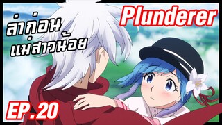 เล่าอนิเมะ!!! Plunderer จอมโจรคนเหนือเลข EP.20