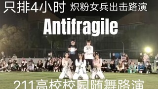 只排四小时就上校随舞路演的反脆弱‖炽粉的努力难以想象‖antifragile‖炽‖校园随舞‖中南财经政法大学‖DK街舞社‖