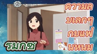 [เรื่องที่น่ารำคาญของรุ่นพี่] รีมิกซ์ | ความลับเล็กๆ กับแฟนหนุ่ม