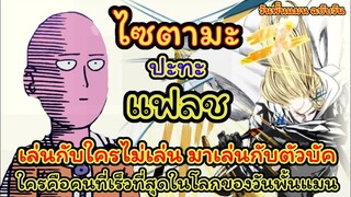 ไซตามะ vs แฟลช (ใครคือคนที่เร็วที่สุดในโลกของวันพั้นแมน) : วัน พั้น แมน (ONE PUNCH MAN) : สปอยมังงะ