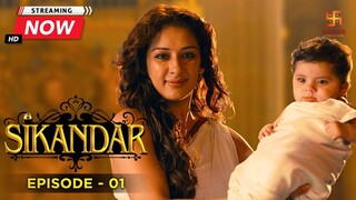 सिकंदर का जन्म | Sikandar's Birth | सिकंदर | Full Episode - 1 | Swastik Productions India