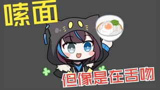 【雾深Girimi】嗦面，但感觉在舌吻