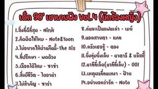 รวมเพลงยุค 90' Vol.4 @nongbuecitychannel8589