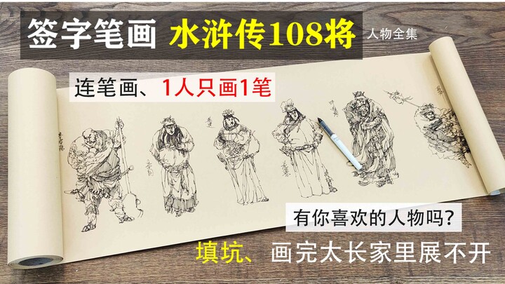 【爆肝系列】一笔画水浒传108将，快扶我起来，我还能画