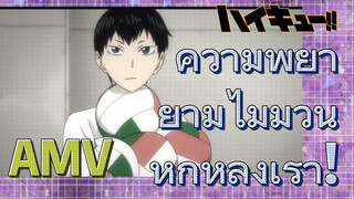 [ไฮคิว!! คู่ตบฟ้าประทาน] AMV  | ความพยายามไม่มีวันหักหลังเรา!