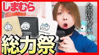 【ちいかわ×サンリオ】しまむらの総力祭がやばすぎたから見てほしい！【しまむら購入品】