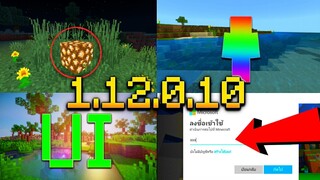 อัพเดท Minecraft 1.12.0.10 (Beta) - GamePlay | เพิ่มประสิทธิภาพของ UI และ...?