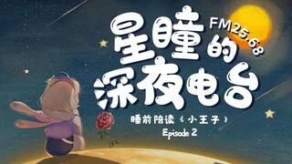 【FM25.68｜星瞳的深夜电台】《小王子》第二期，因为她是我的玫瑰。