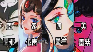 [แมวงิ้วปักกิ่ง] แฟน ๆ ของสี่สาวงามแห่งตระกูล Mo, Mo Xie, Xiao Qing, Mo Lan, Ink Purple มาเร็ว ๆ นี้